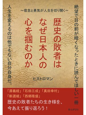 cover image of 歴史の敗者はなぜ日本人の心を掴むのか～信念と勇気が人生を切り開く～20分で読めるシリーズ